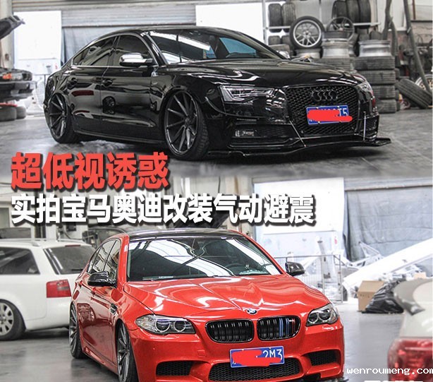 宝马奥迪改装气动避震各领风骚